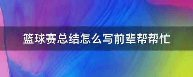 青少年篮球训练总结范文怎么写